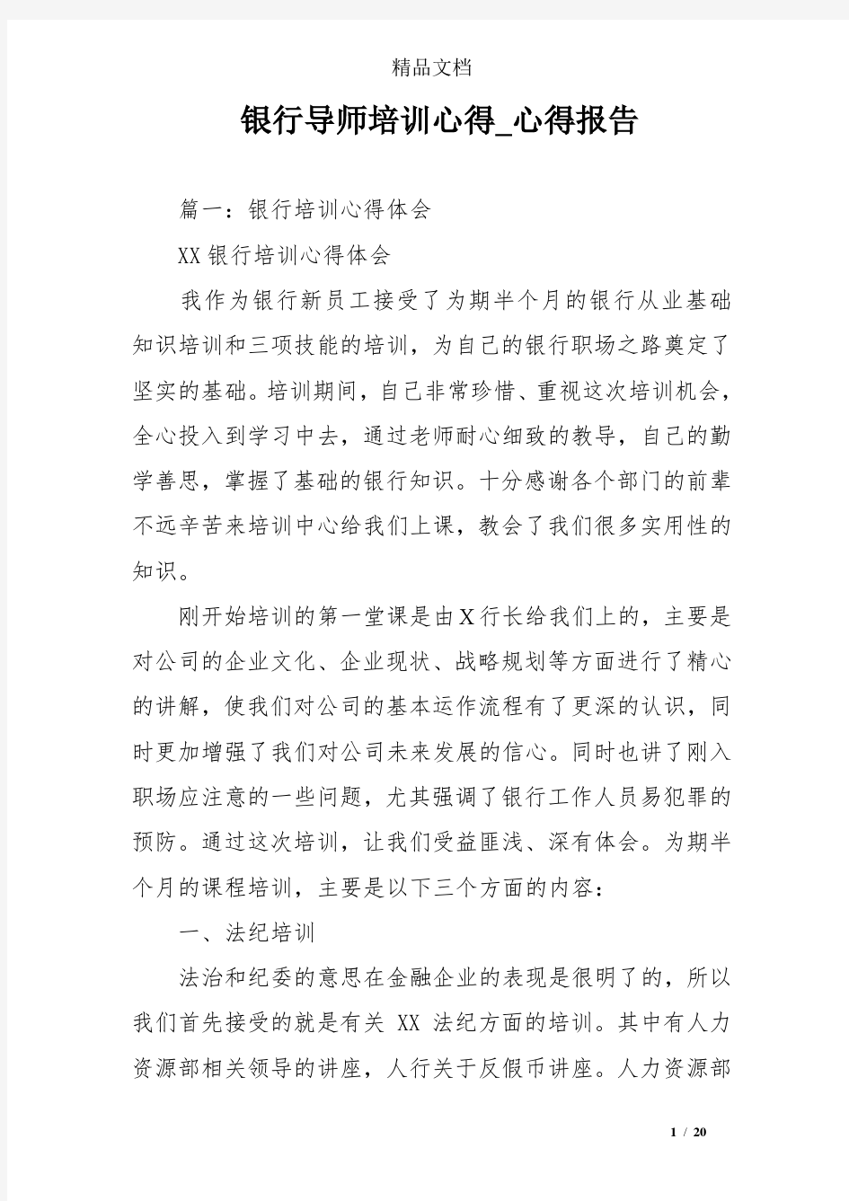 银行导师培训心得_心得报告