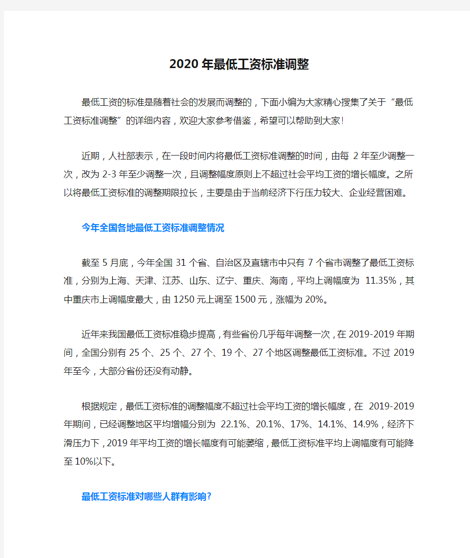 2020年最低工资标准调整