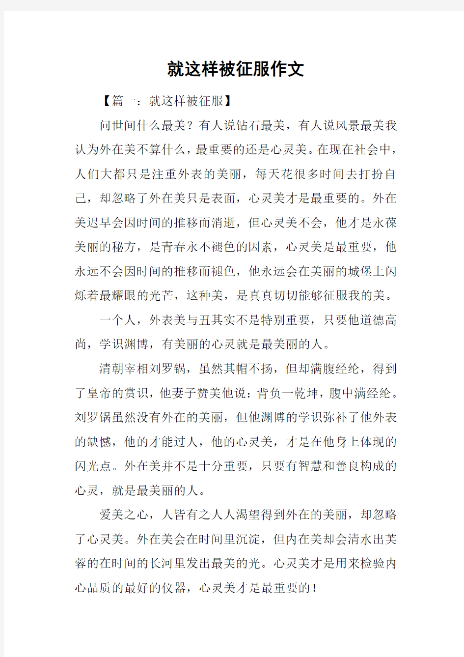 就这样被征服作文