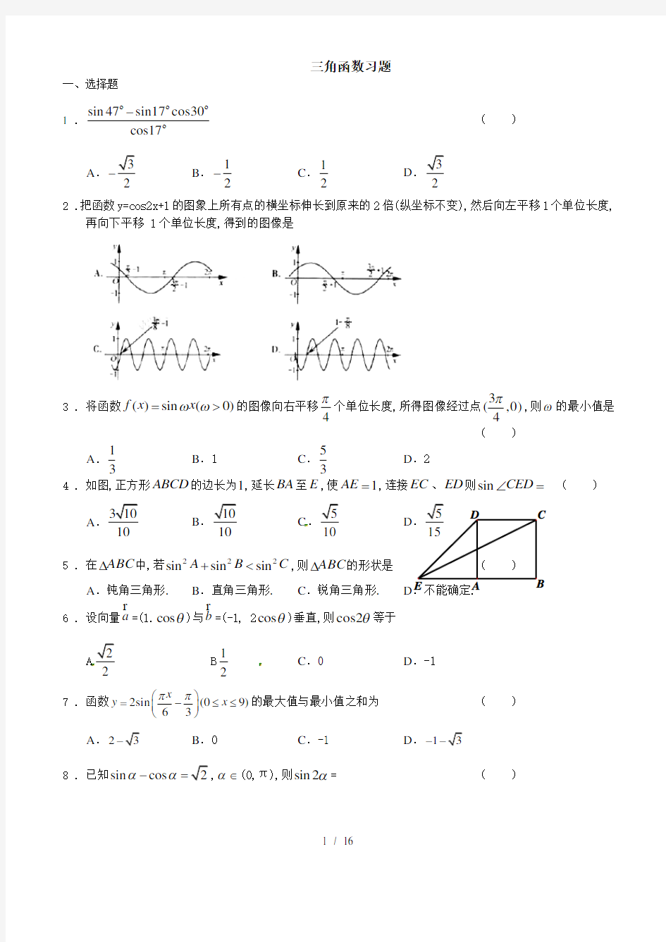 高中文科数学三角函数习题