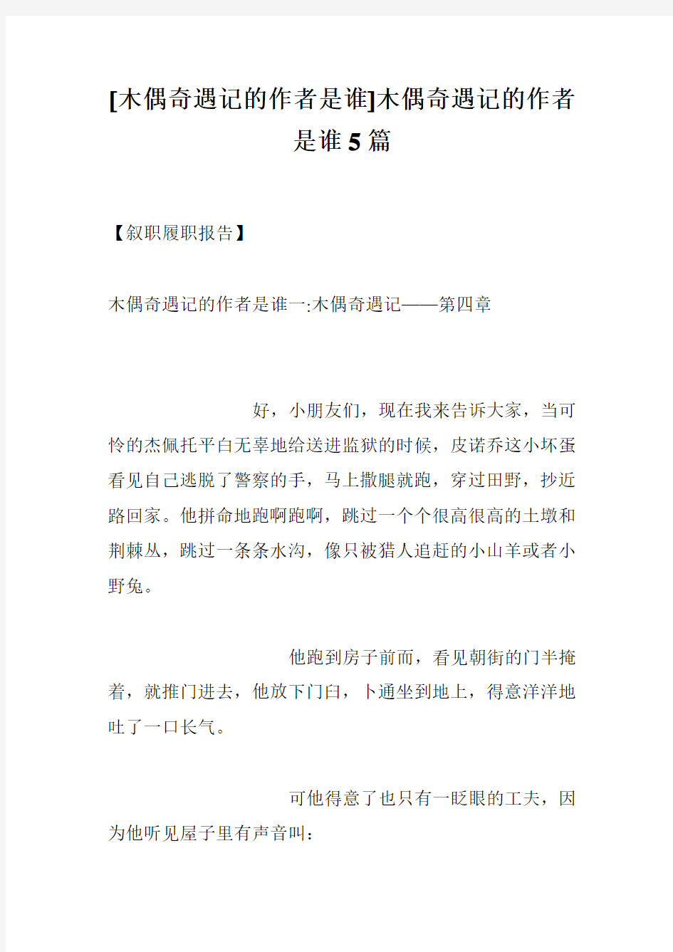 [木偶奇遇记的作者是谁]木偶奇遇记的作者是谁5篇