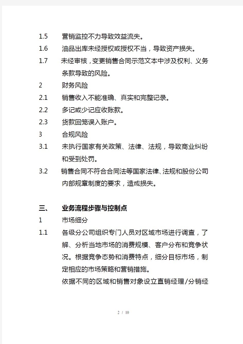 中国石化公司内部控制与业务流程汇总74