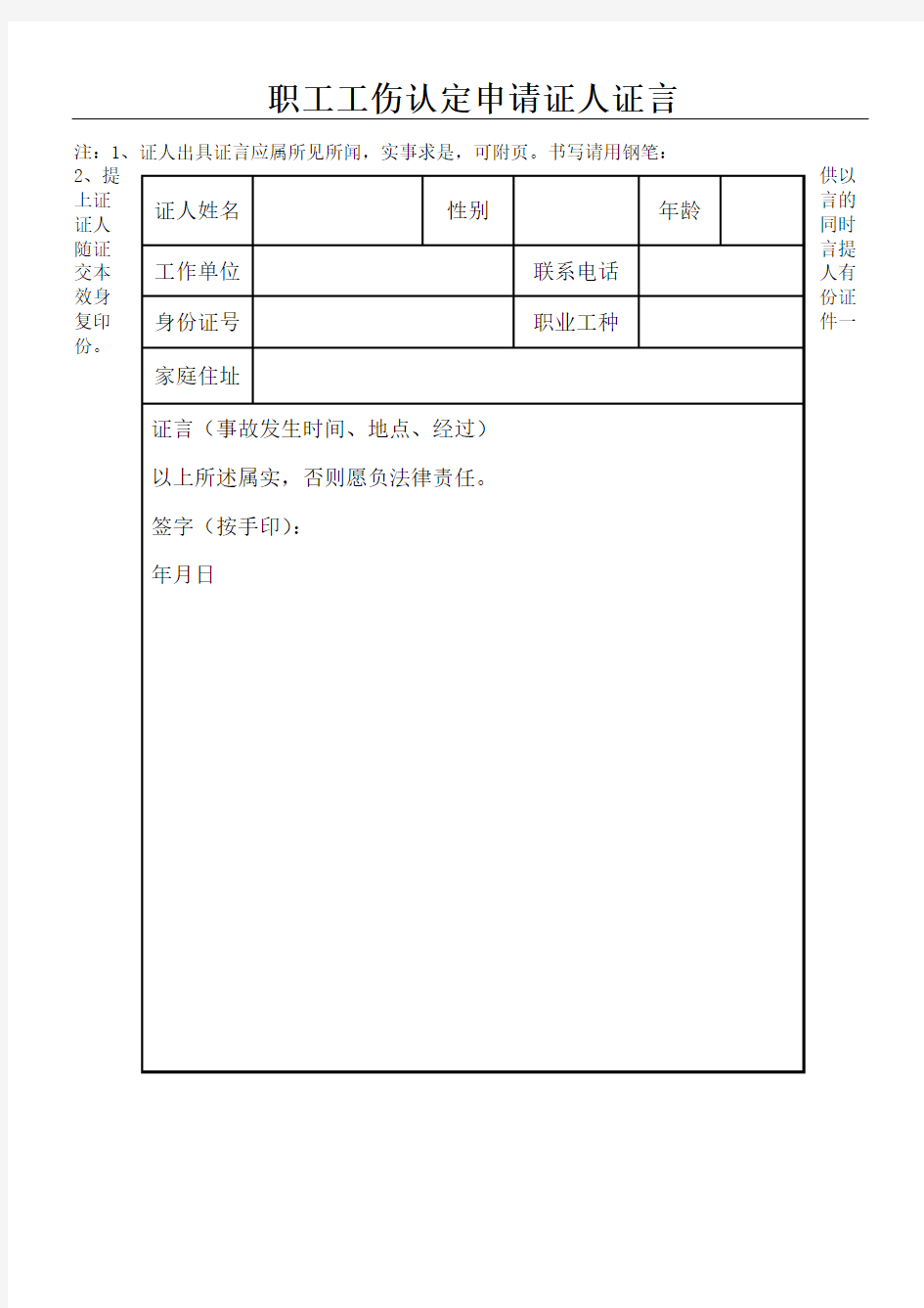 职工工伤认定申请证人证言