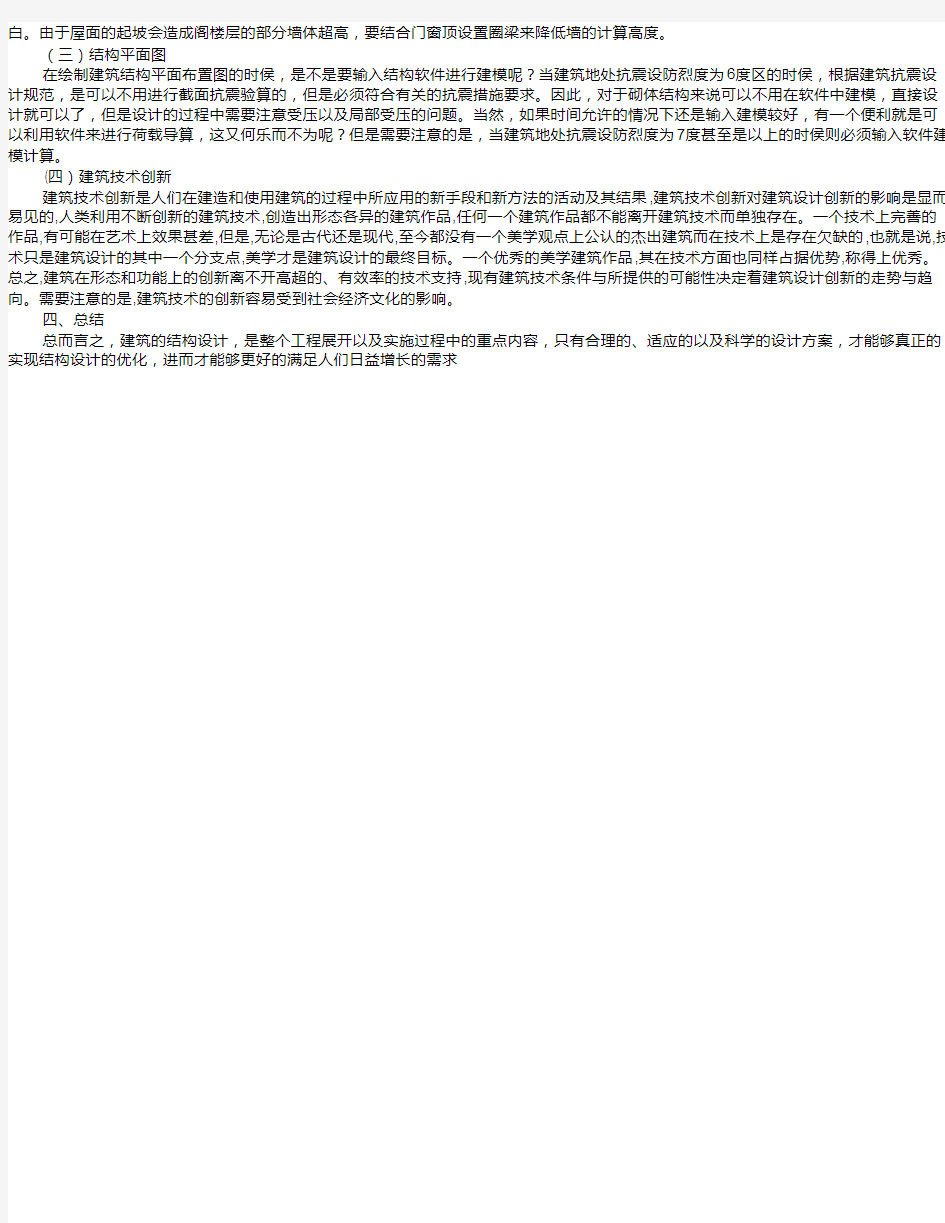 对建筑结构设计问题分析