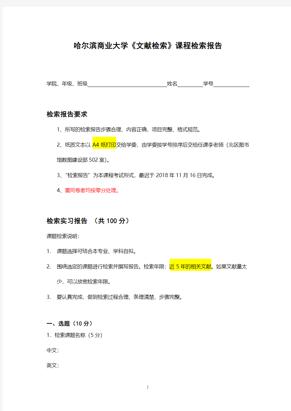 哈尔滨商业大学文献检索课程检索报告