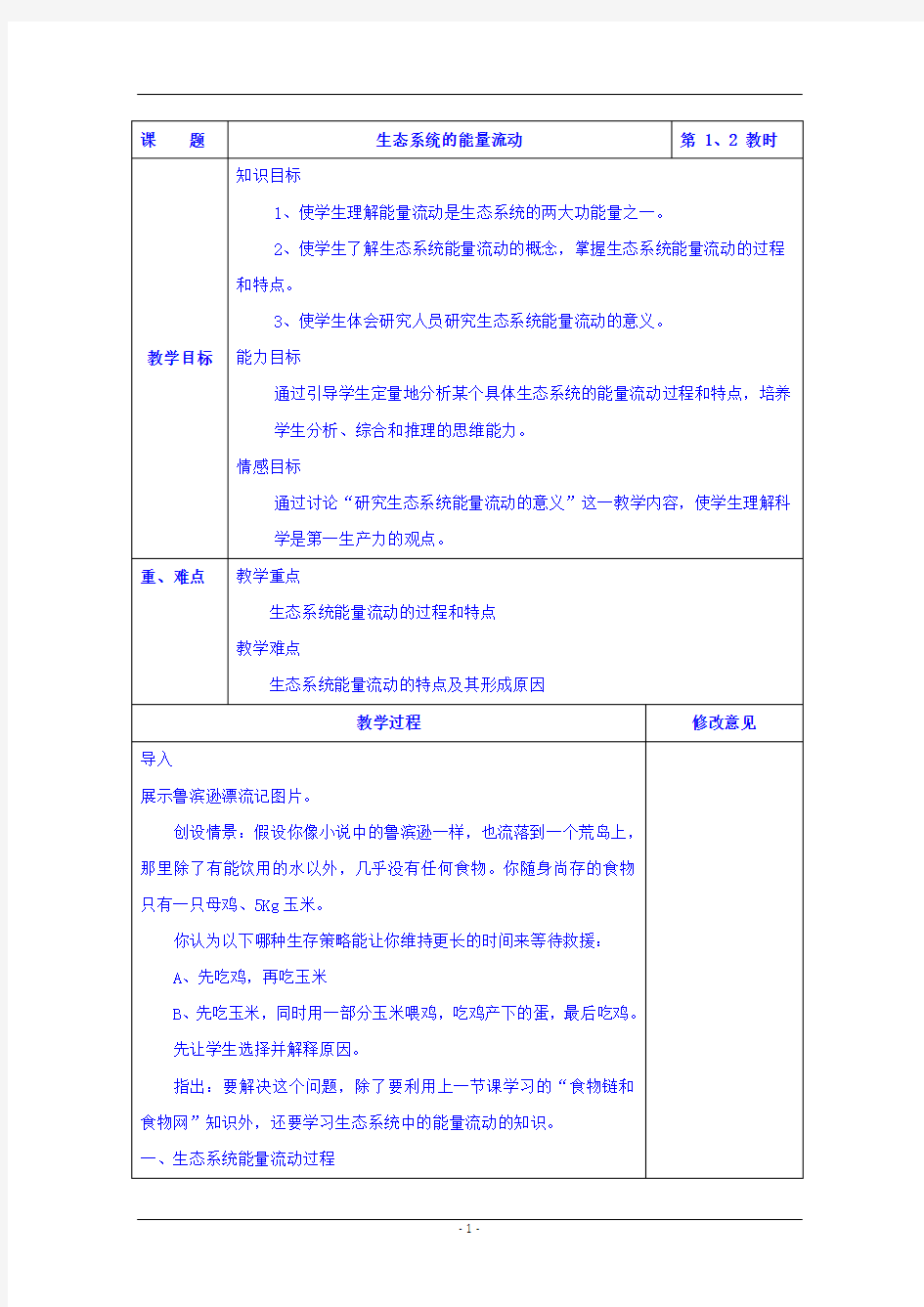 生态系统的能量流动  说课稿  教案 教学设计