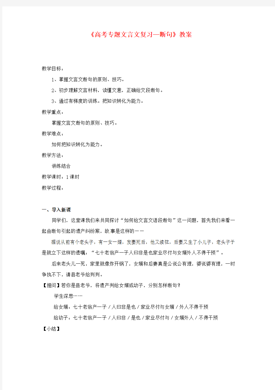 高考语文《文言文断句》教案(新人教版)