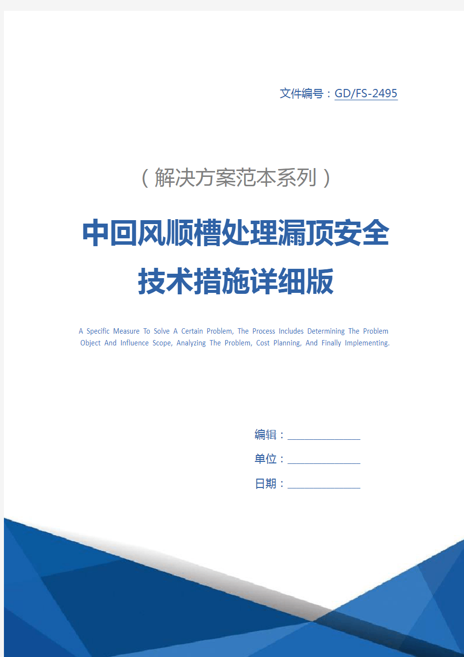 中回风顺槽处理漏顶安全技术措施详细版