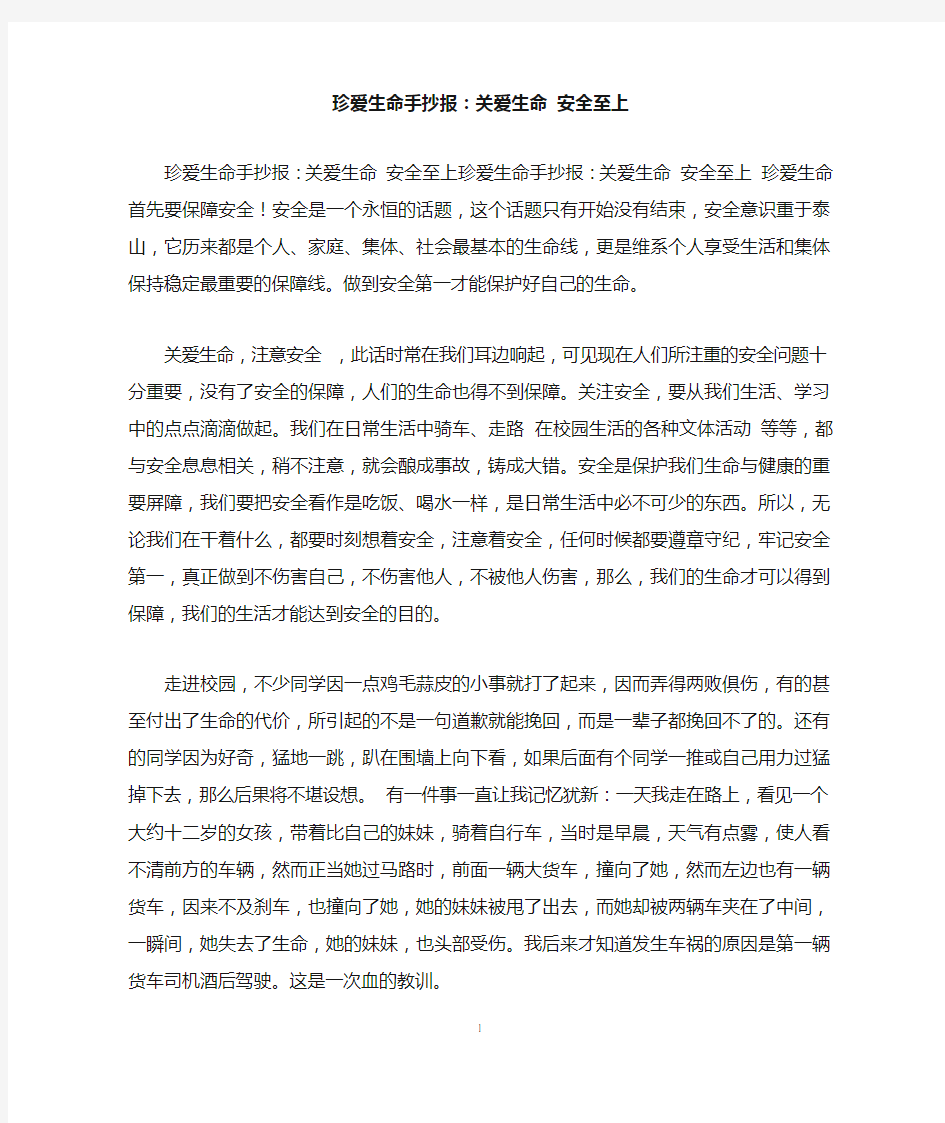 珍爱生命手抄报：关爱生命 安全至上