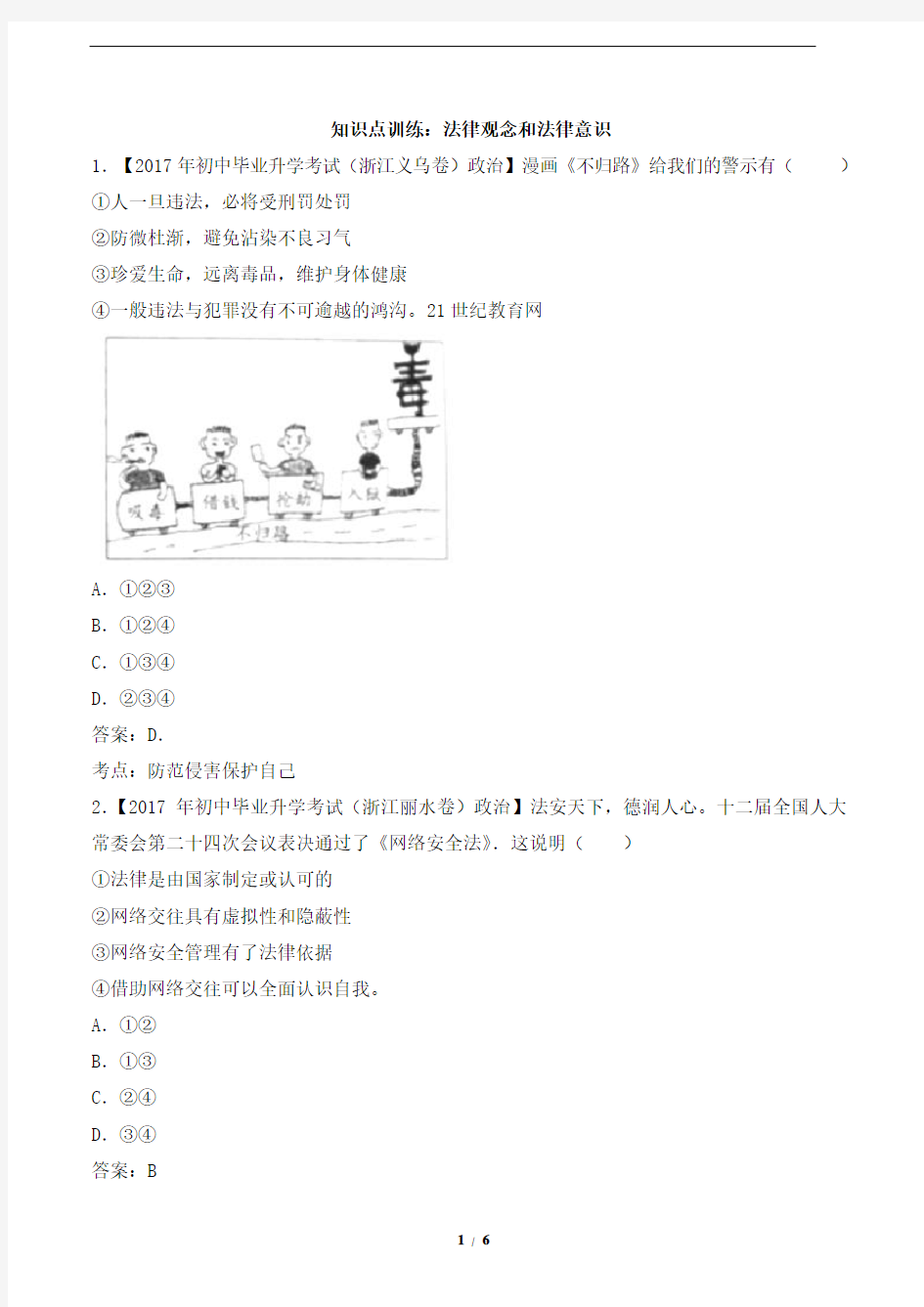 初中道德与法治 知识点训练：法律观念和法律意识