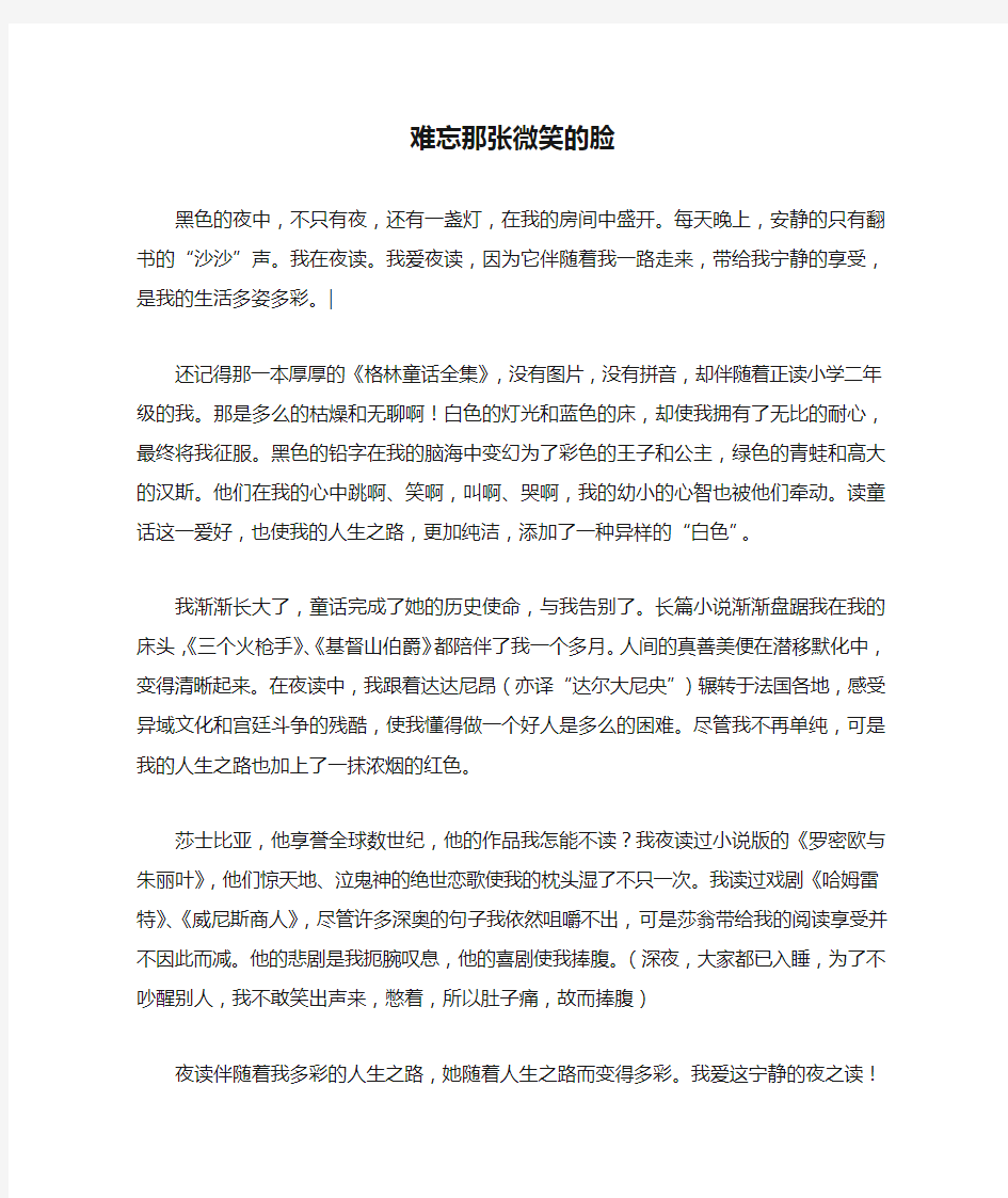 难忘那张微笑的脸_初中初二作文800字