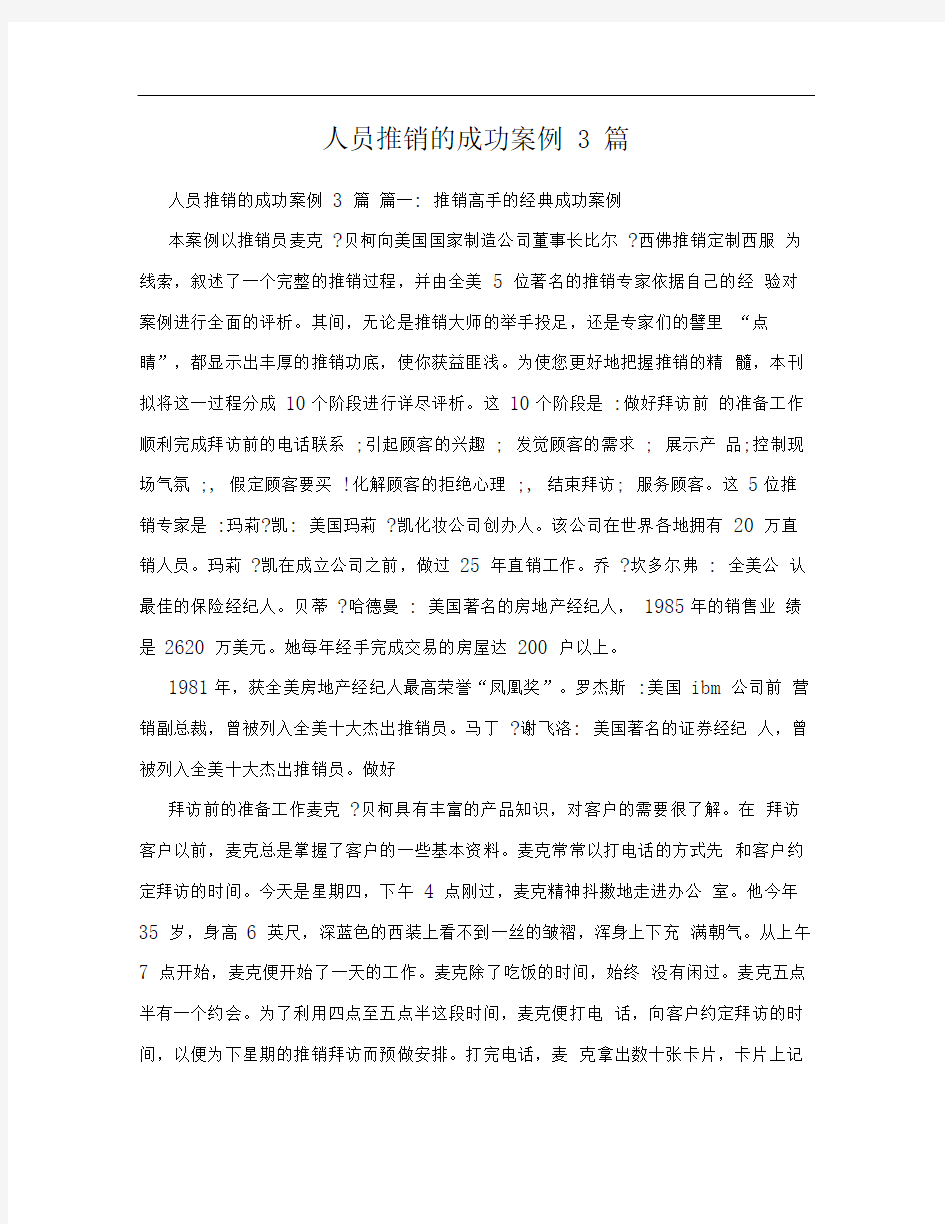 人员推销的成功案例3篇