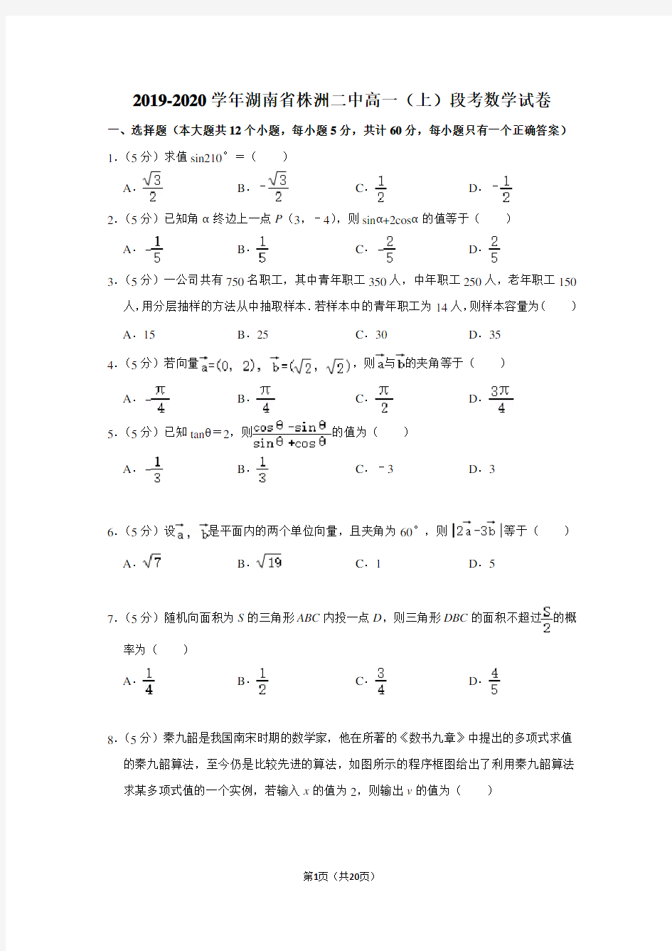 2019-2020学年湖南省株洲二中高一(上)段考数学试卷及答案