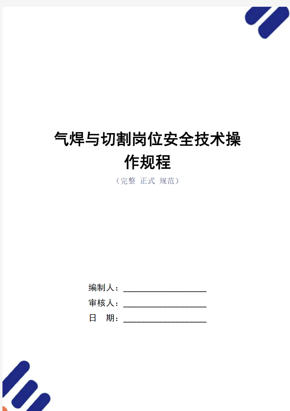 气焊与切割岗位安全技术操作规程(正式版)