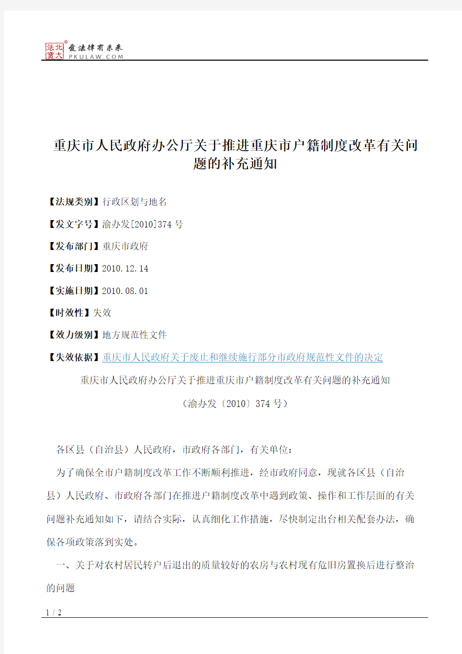 重庆市人民政府办公厅关于推进重庆市户籍制度改革有关问题的补充通知