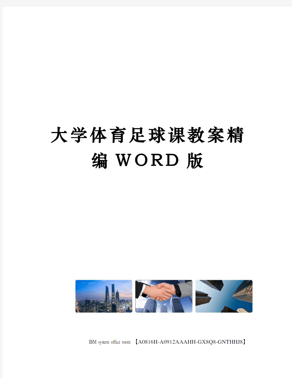 大学体育足球课教案精编WORD版