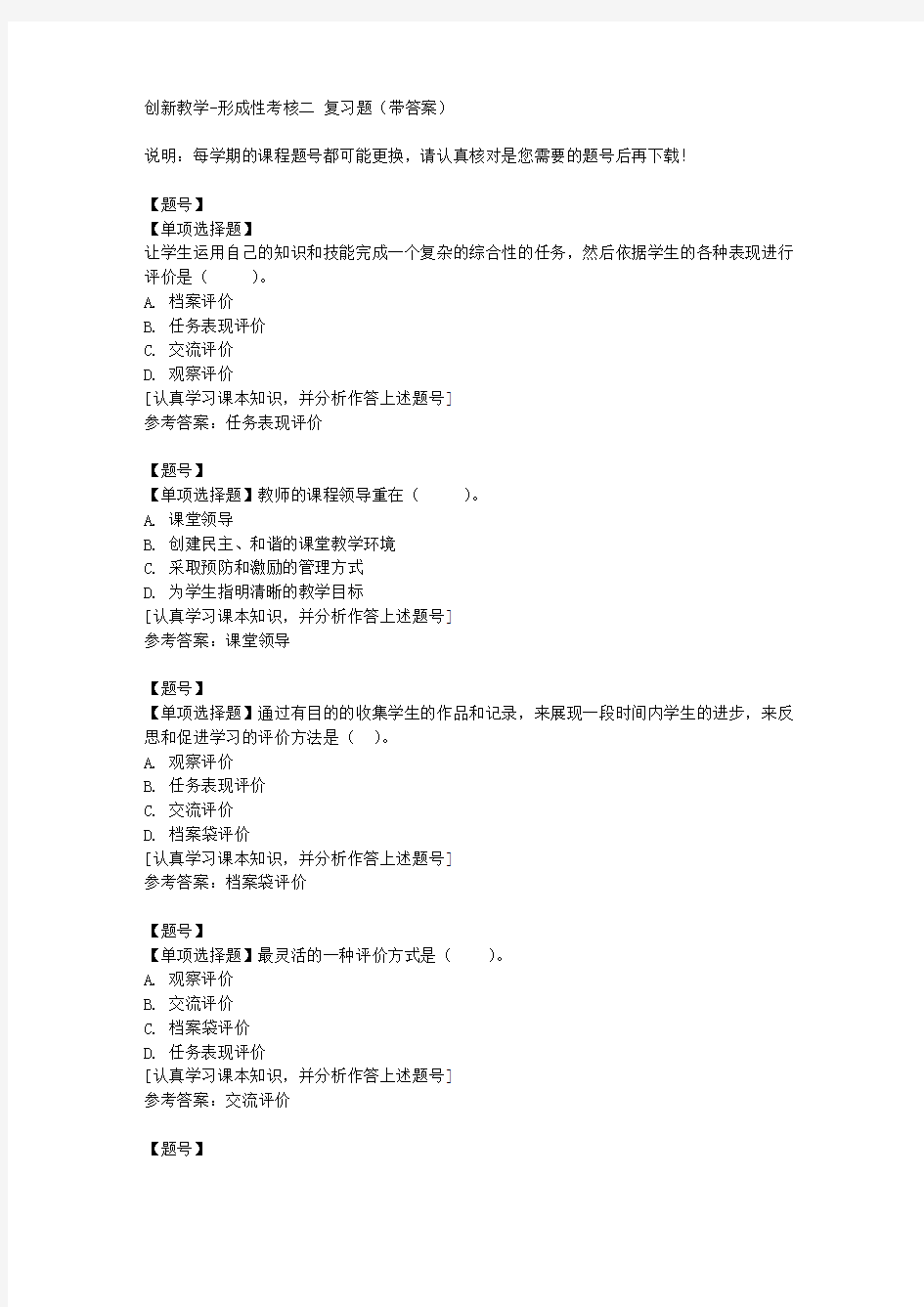 国家开放大学山东00240《创新教学》形成性考核二作业资料