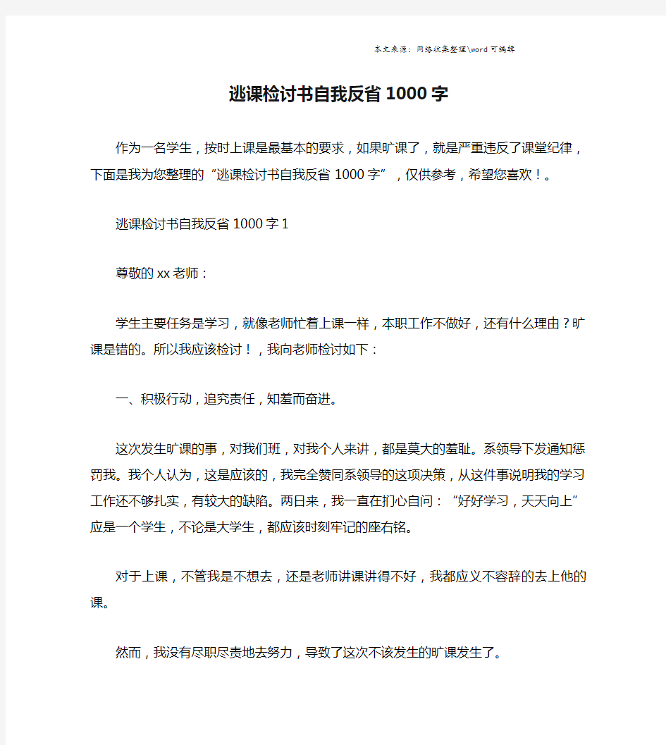 逃课检讨书自我反省1000字.doc