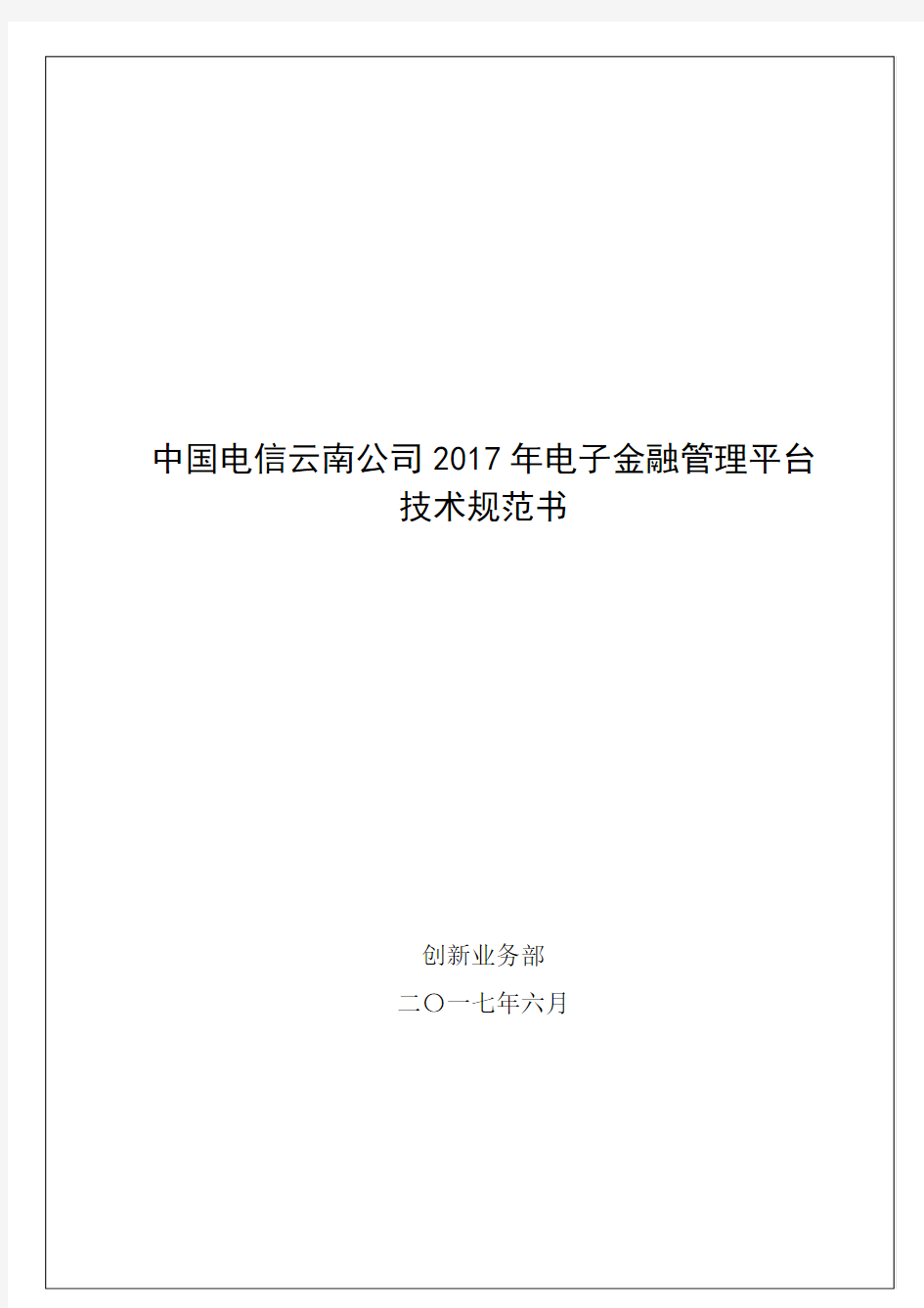 中国电信云南公司2017年电子金融管理平台技术规范书