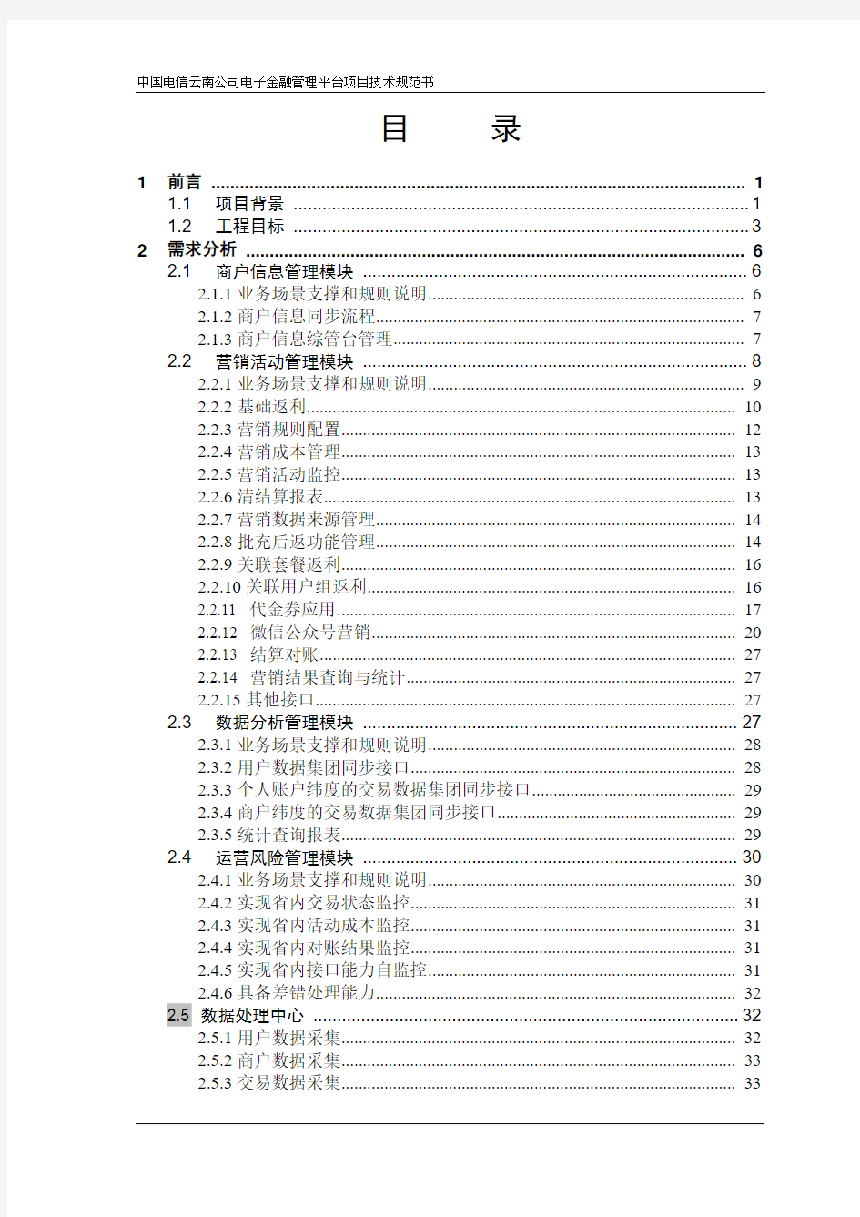 中国电信云南公司2017年电子金融管理平台技术规范书