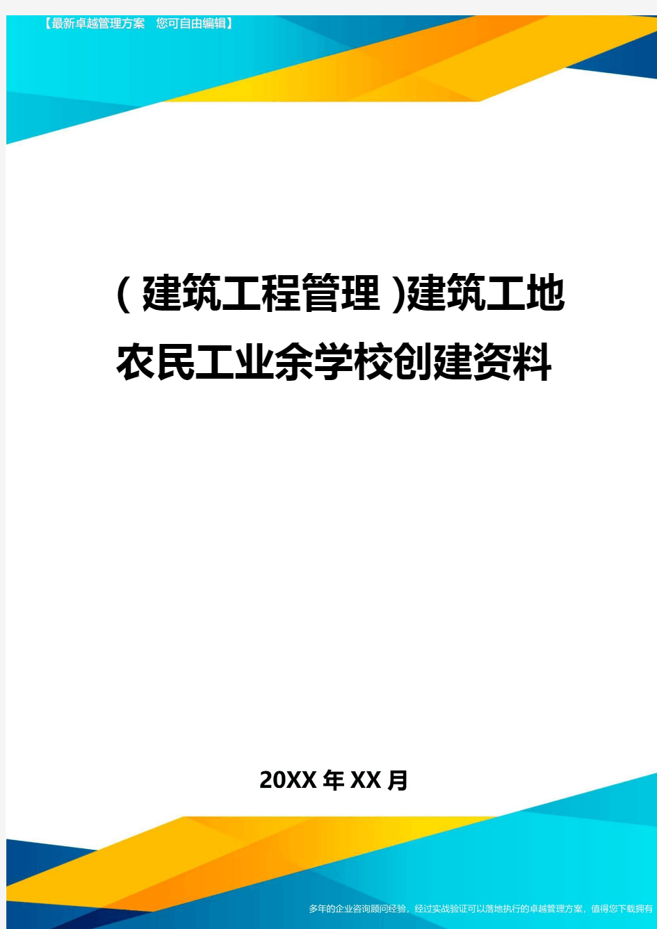 (建筑工程管理]建筑工地农民工业余学校创建资料