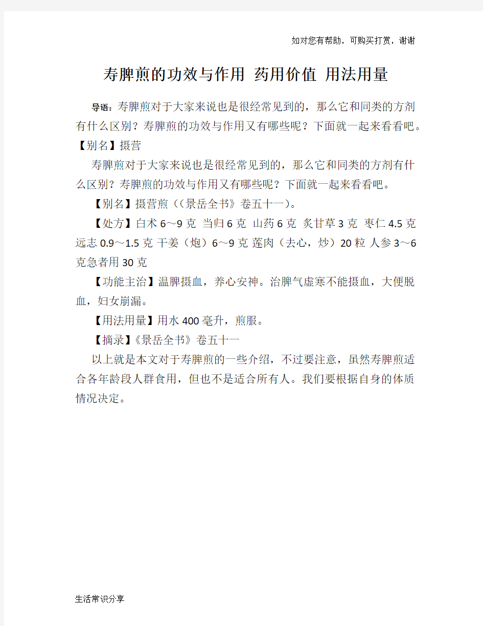 寿脾煎的功效与作用 药用价值 用法用量