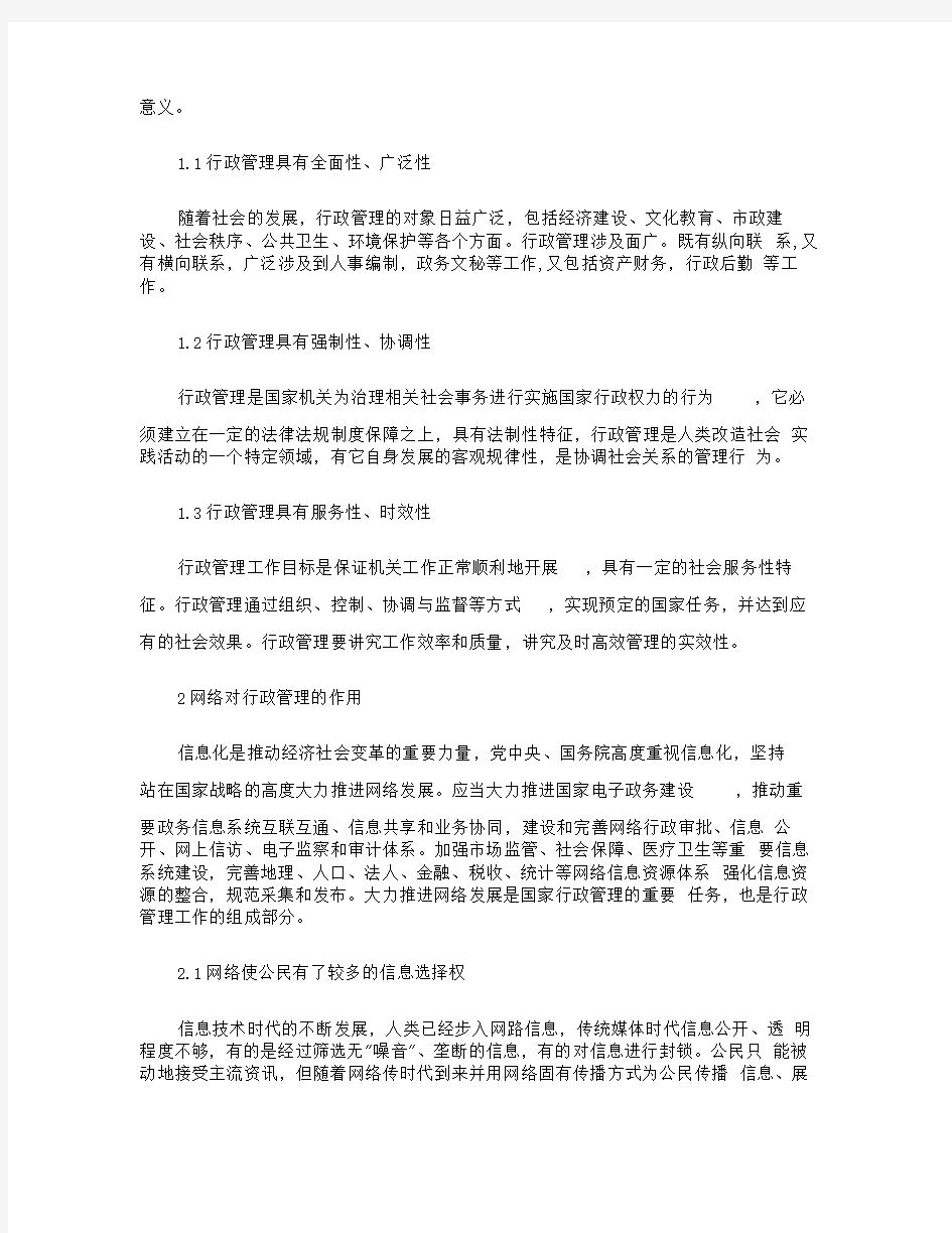 浅谈网络对行政管理的深远意义.