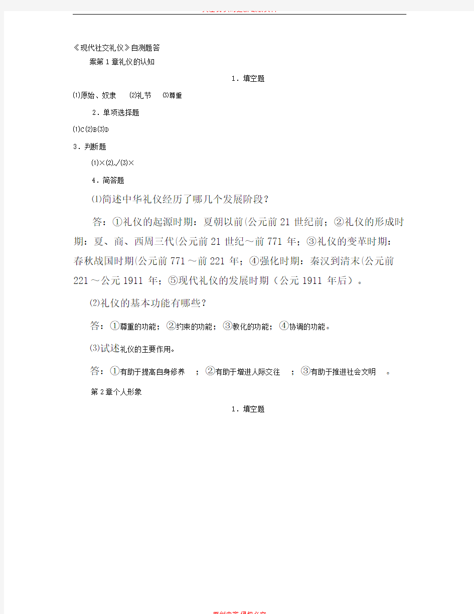 现代社交礼仪自测题答案汇总