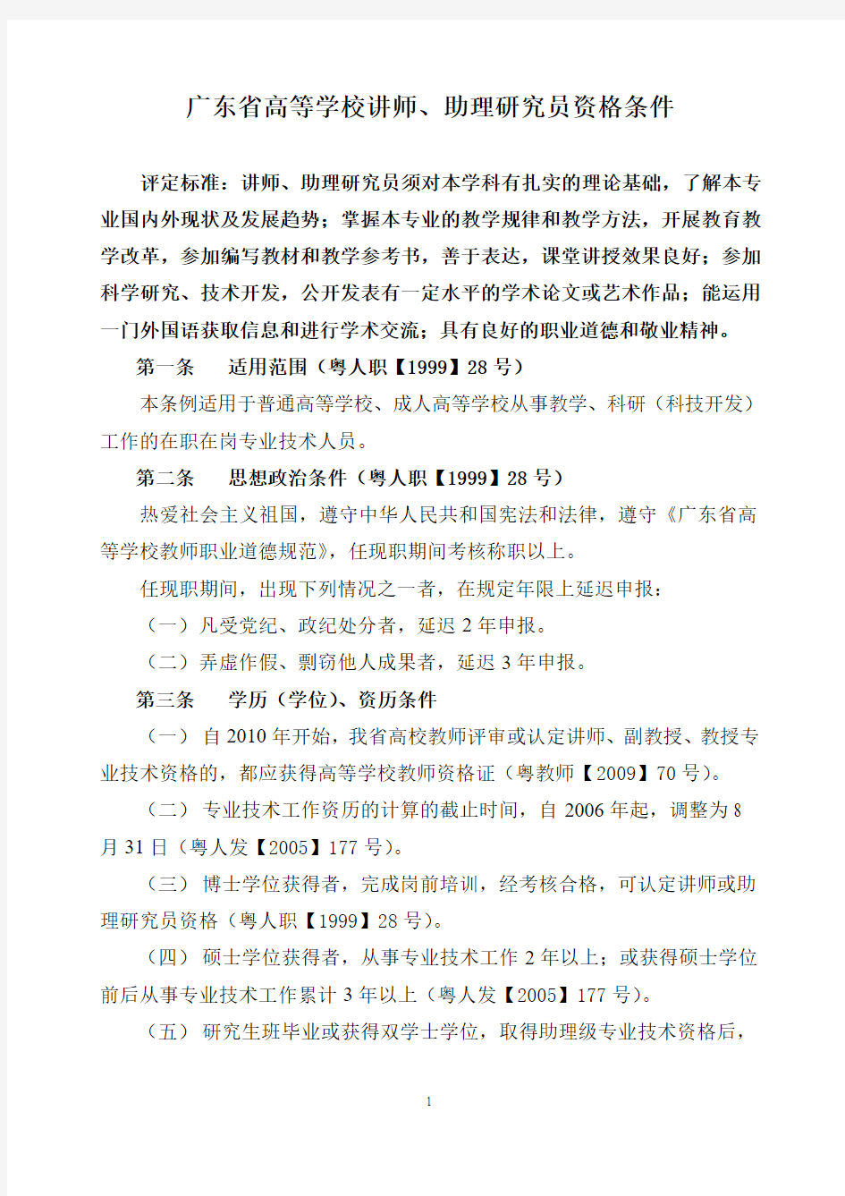 广东省高等学校讲师、助理研究员资格条件