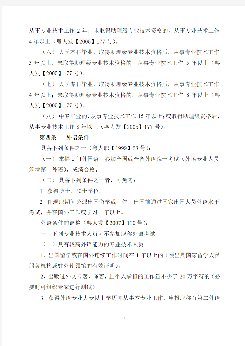 广东省高等学校讲师、助理研究员资格条件