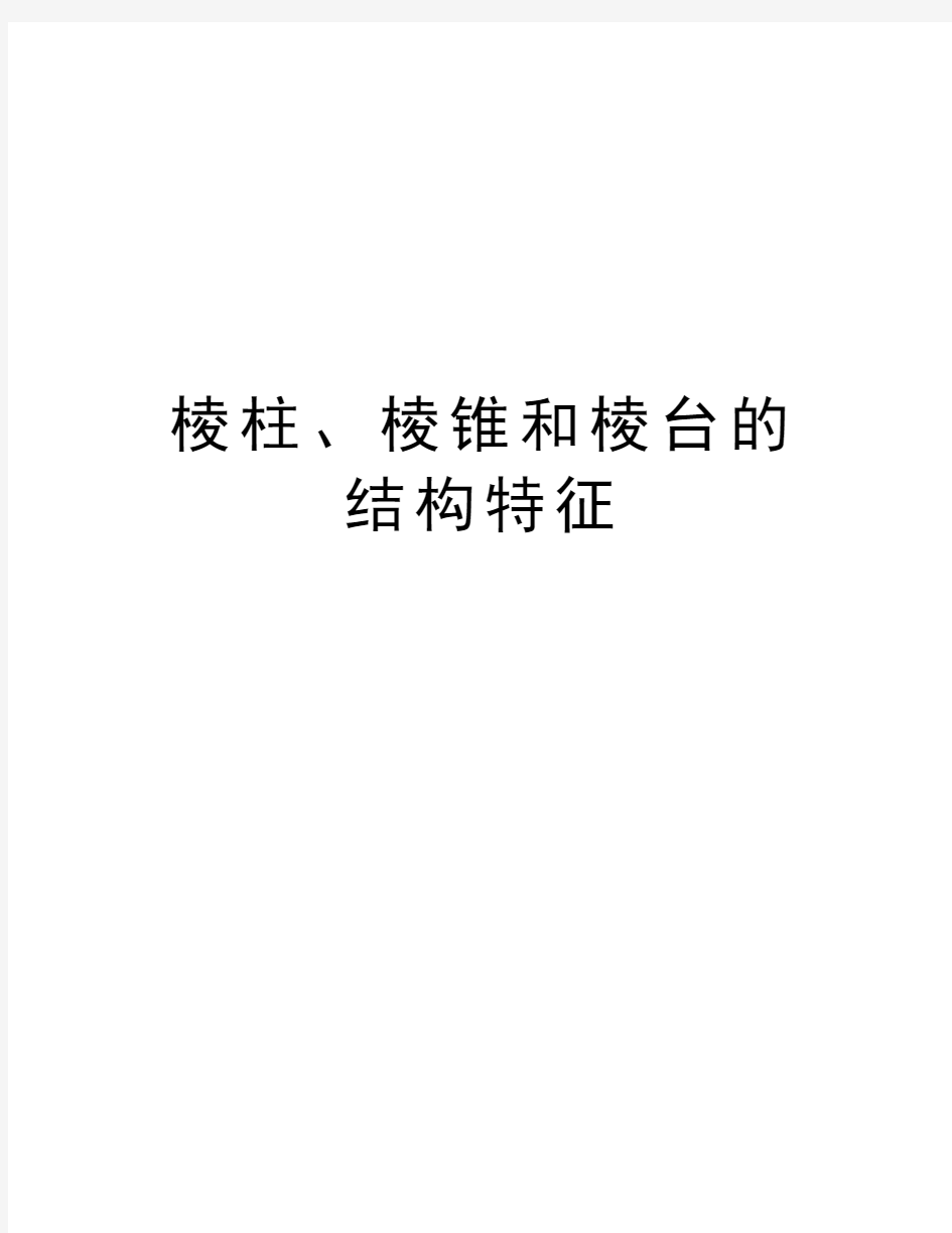 棱柱、棱锥和棱台的结构特征资料讲解