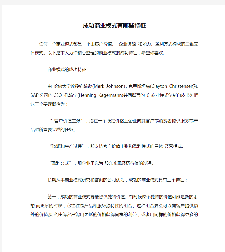 成功商业模式有哪些特征