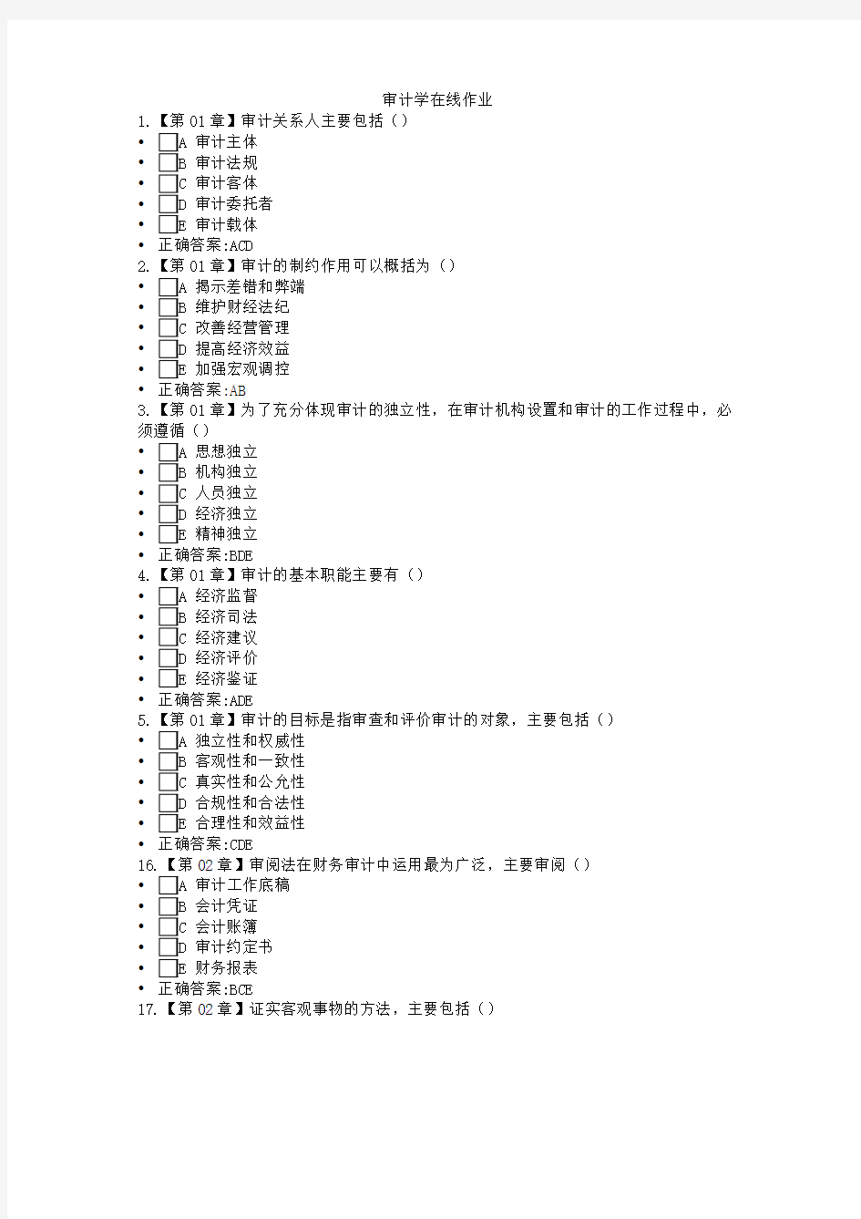 审计学在线作业整理(4)