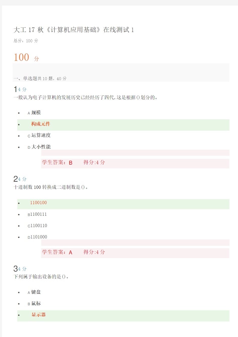 大工17秋《计算机应用基础》在线测试1及满分答案