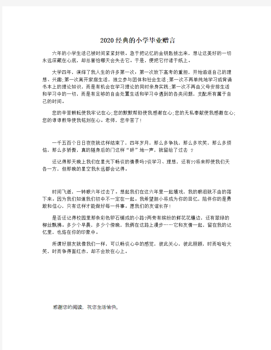 2020经典的小学毕业赠言