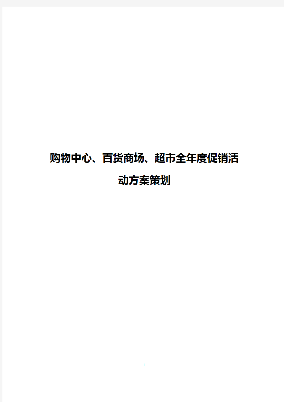 购物中心、百货商场、超市全年度主题促销活动方案策划