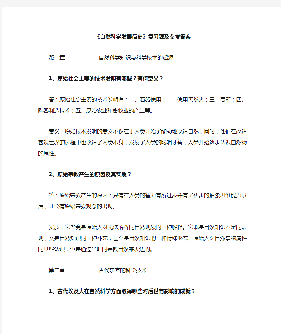 自然科学发展简史复习题及参考答案