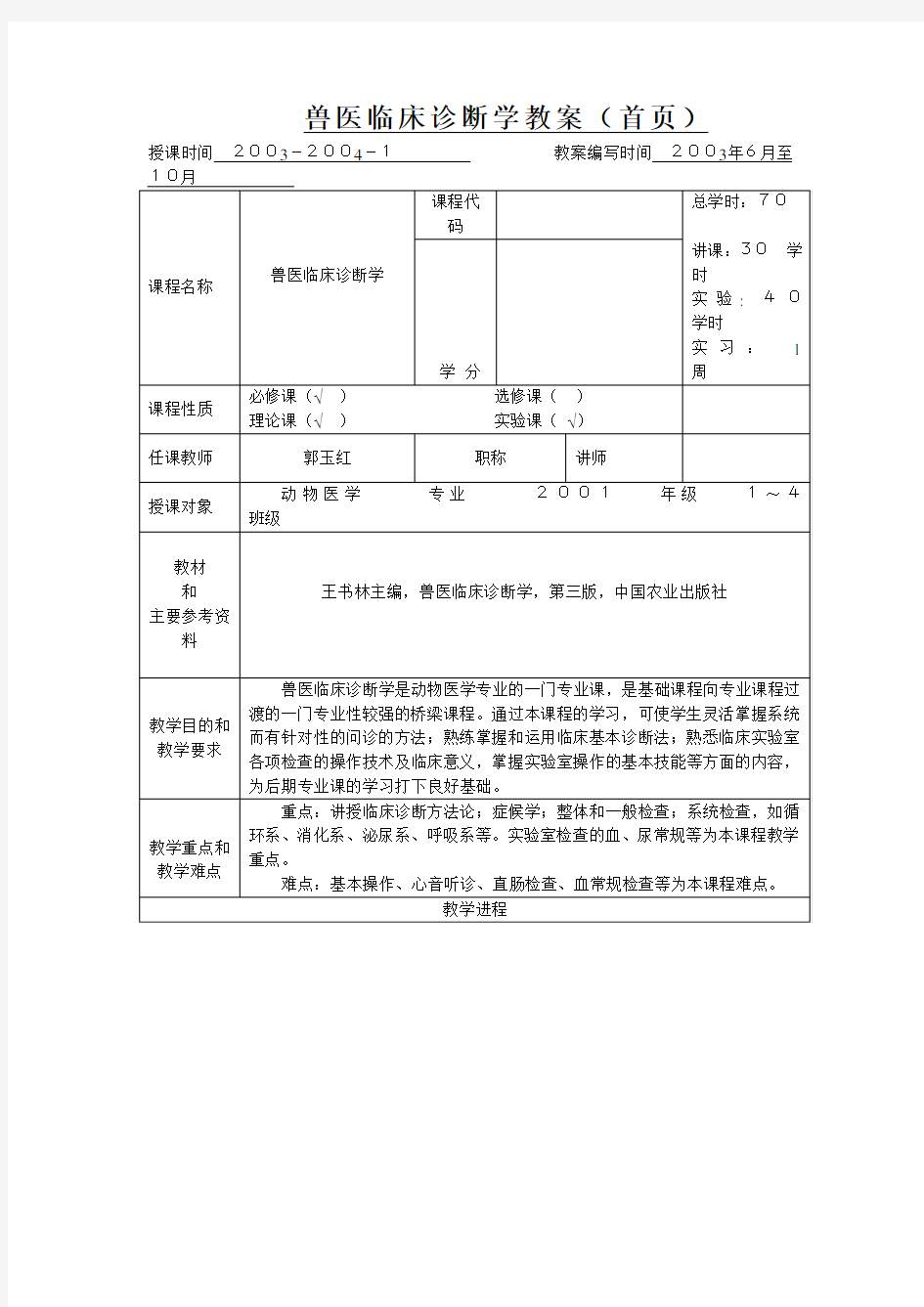 兽医临床诊断学教案