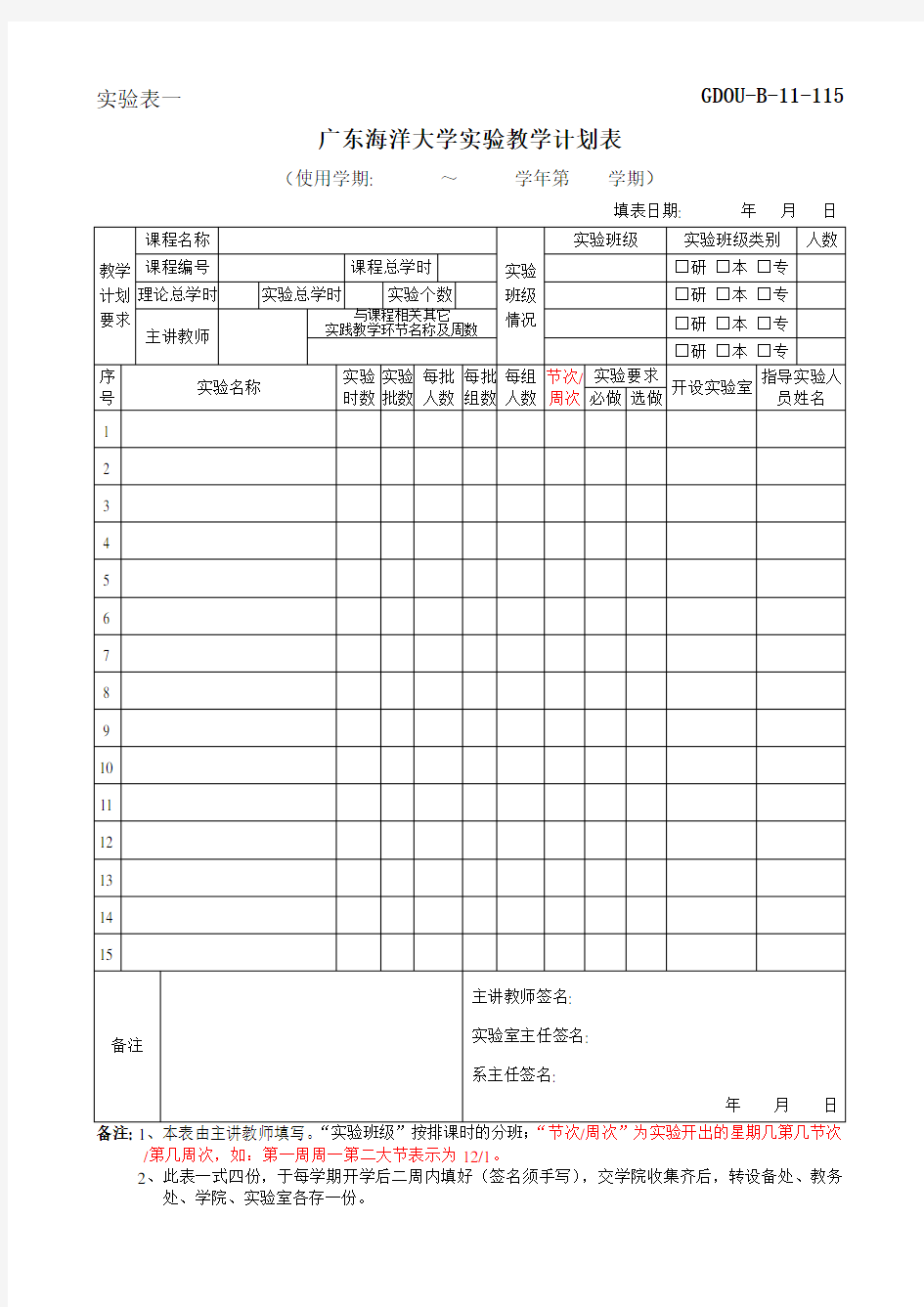 广东海洋大学实验教学计划表