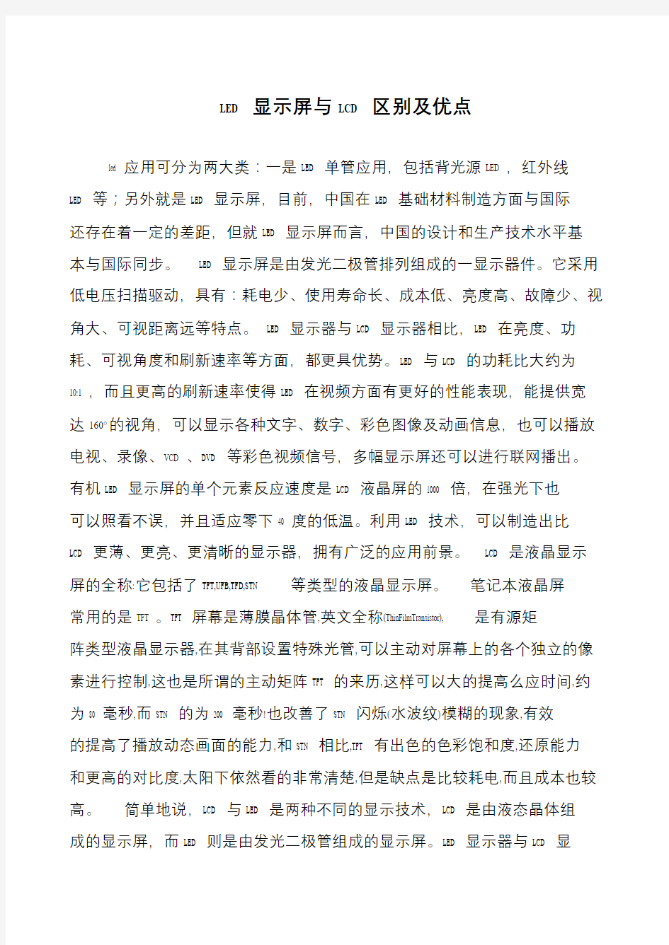 LED显示屏与LCD区别及优点