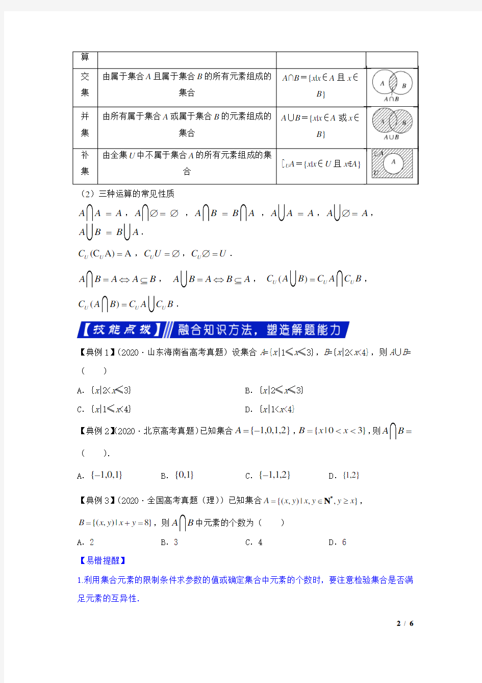 2021年高考数学备考艺体生百日冲刺1.1集合(通用原卷版)