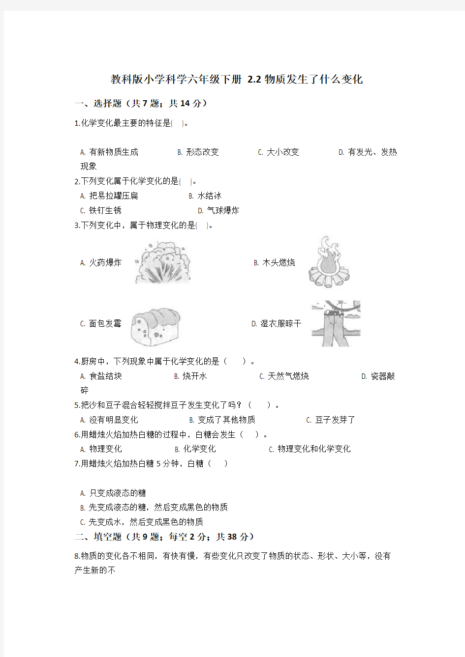 教科版小学科学六年级下册 2.2物质发生了什么变化  同步练习(含答案解析)