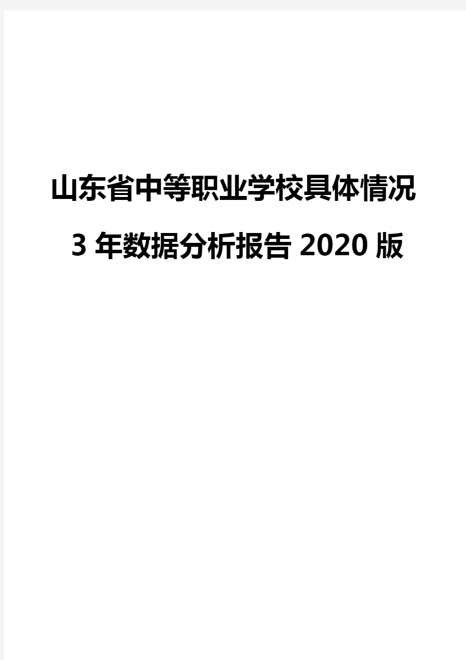 山东省中等职业学校具体情况3年数据分析报告2020版