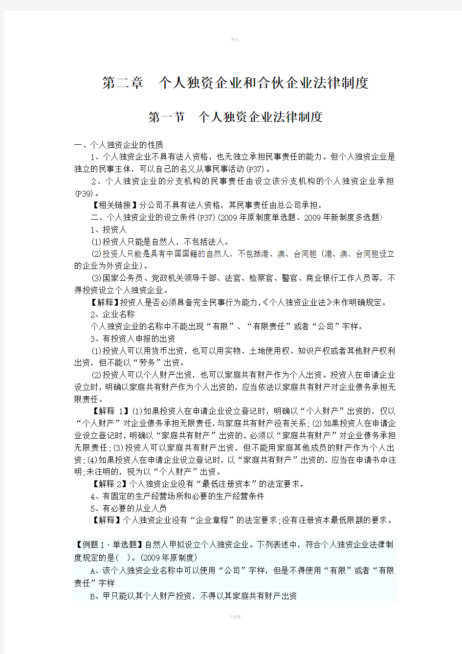 个人独资企业法律制度