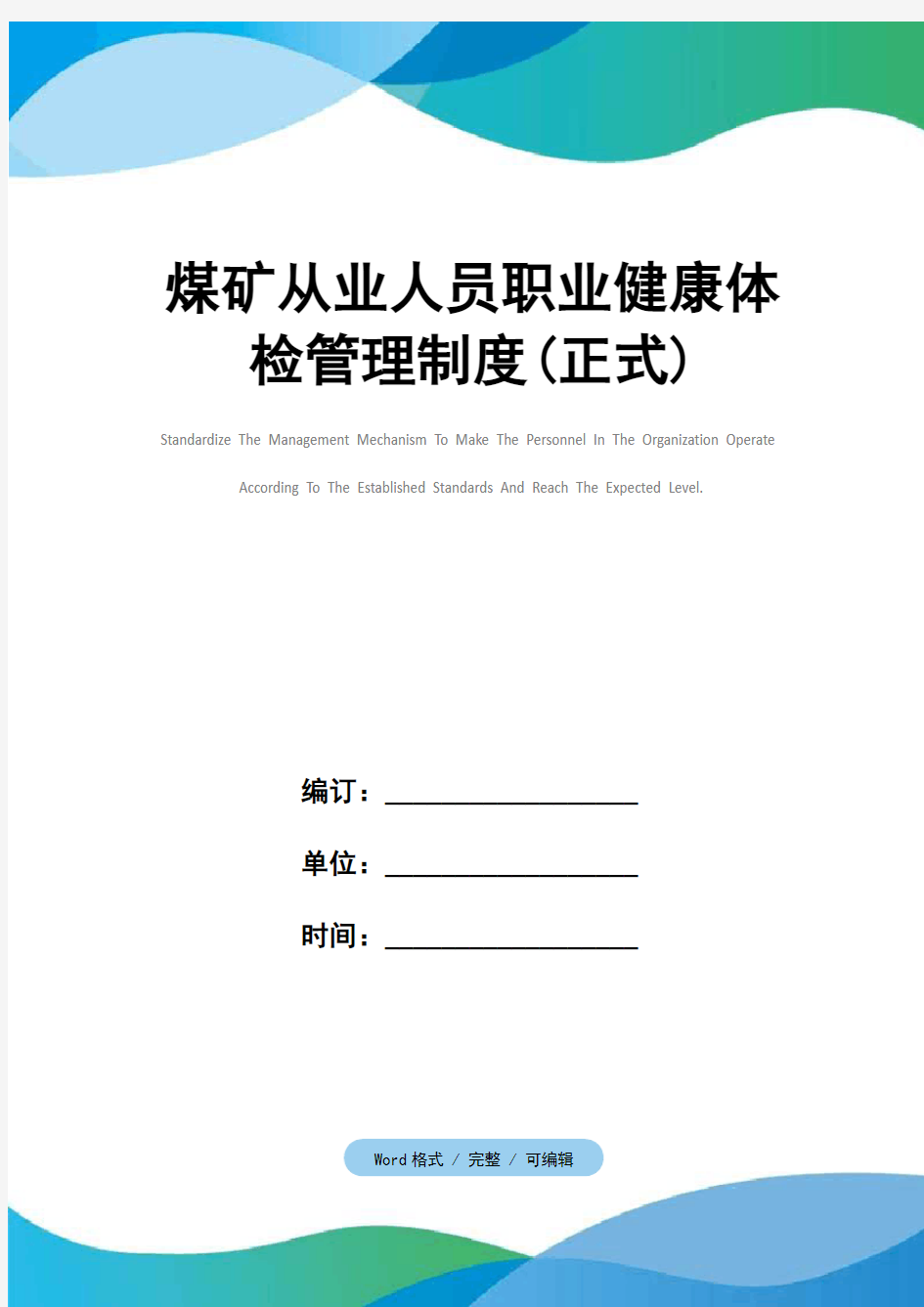 煤矿从业人员职业健康体检管理制度(正式)