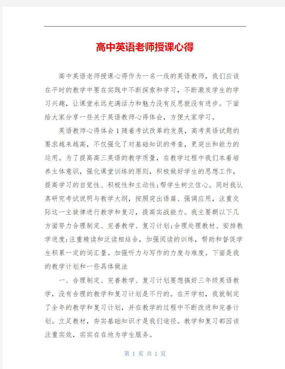 高中英语老师授课心得