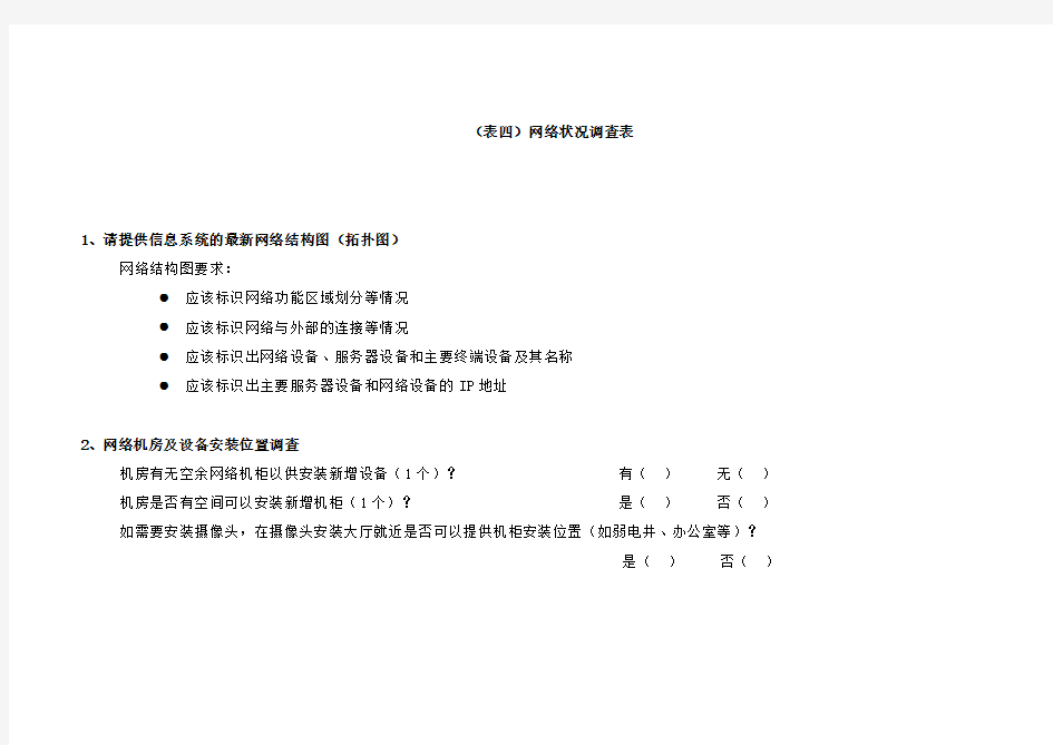 网络状况调查表知识讲解