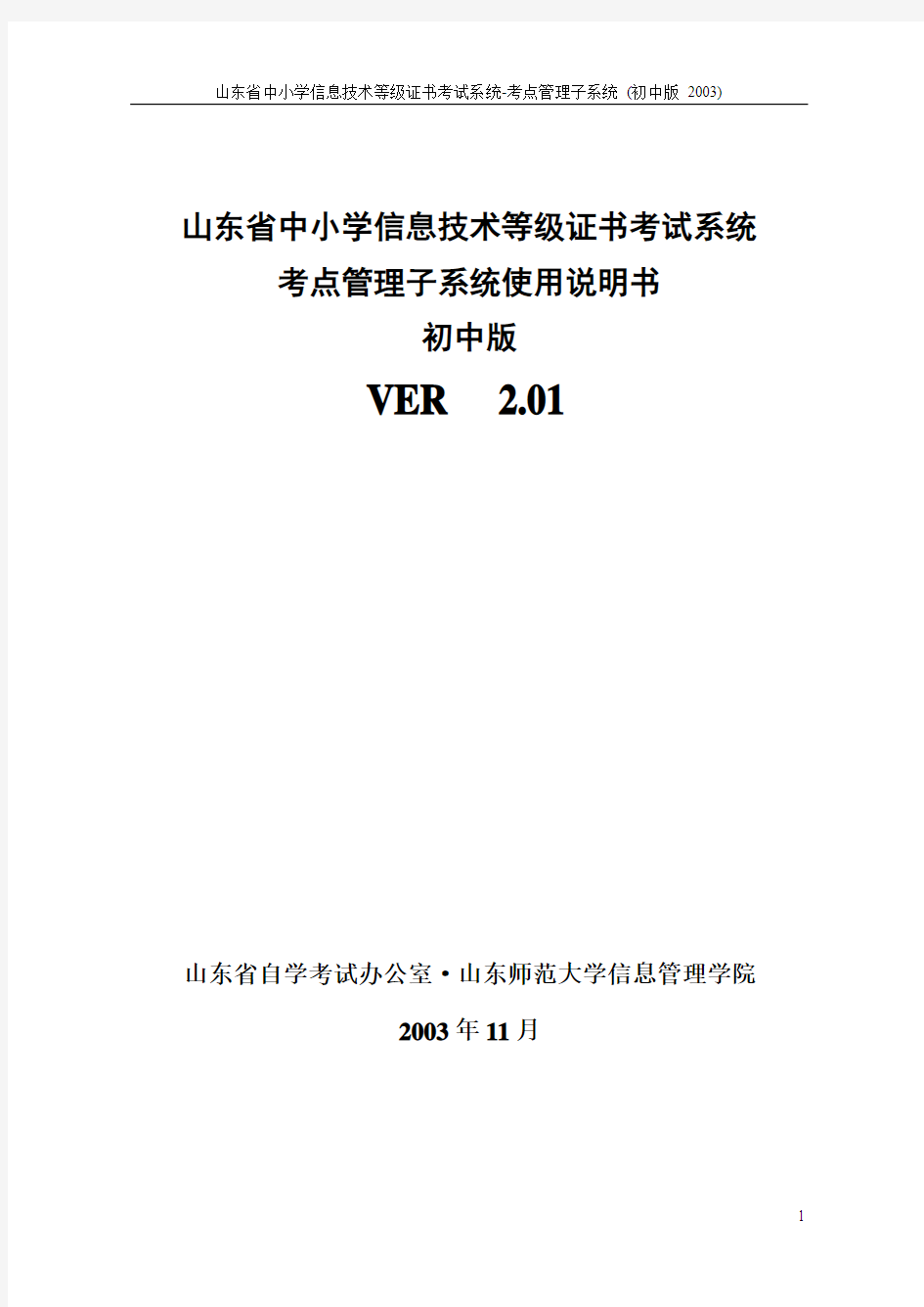 山东省中小学信息技术等级证书考试系统