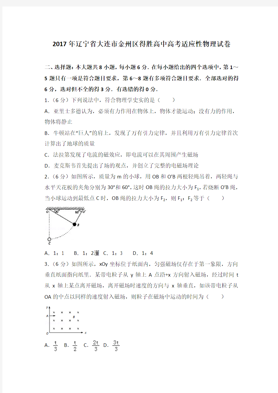 2017年辽宁省大连市金州区得胜高中高考适应性物理试卷