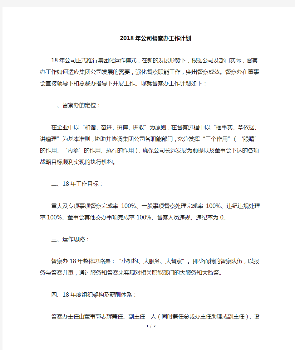 公司督察办工作计划